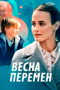 Весна перемен 1 сезон