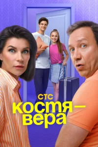 Костя — Вера 1 сезон